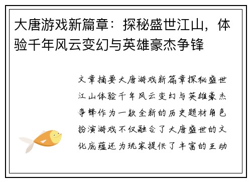 大唐游戏新篇章：探秘盛世江山，体验千年风云变幻与英雄豪杰争锋
