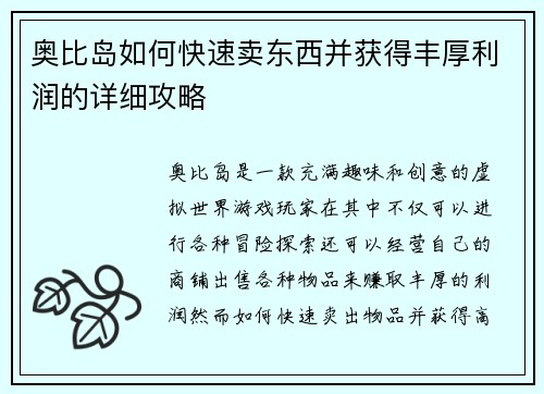奥比岛如何快速卖东西并获得丰厚利润的详细攻略