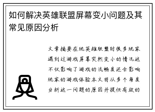 如何解决英雄联盟屏幕变小问题及其常见原因分析
