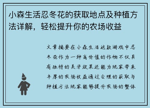 小森生活忍冬花的获取地点及种植方法详解，轻松提升你的农场收益
