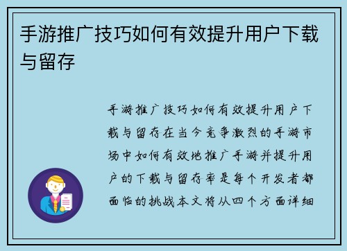 手游推广技巧如何有效提升用户下载与留存