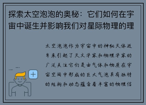探索太空泡泡的奥秘：它们如何在宇宙中诞生并影响我们对星际物理的理解