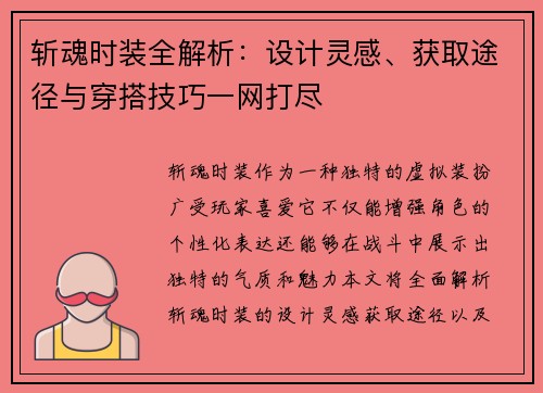 斩魂时装全解析：设计灵感、获取途径与穿搭技巧一网打尽