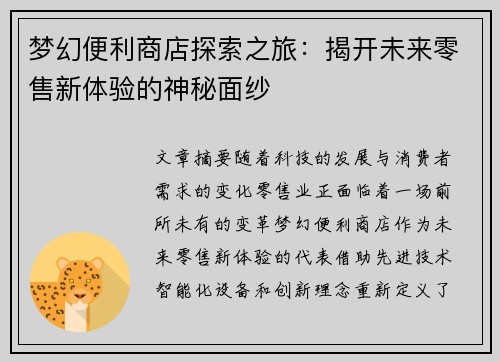 梦幻便利商店探索之旅:揭开未来零售新体验的神秘面纱 梦幻便利商店探索之旅:揭开未来零售新体验的神秘面纱