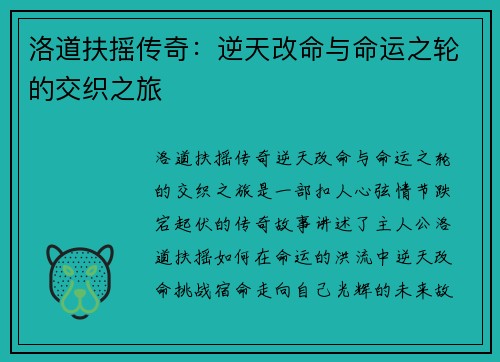 洛道扶摇传奇:逆天改命与命运之轮的交织之旅 洛道扶摇传奇:逆天改命与命运之轮的交织之旅