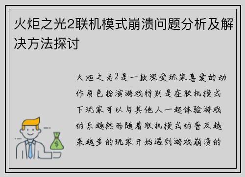 火炬之光2联机模式崩溃问题分析及解决方法探讨 火炬之光2联机模式崩溃问题分析及解决方法探讨