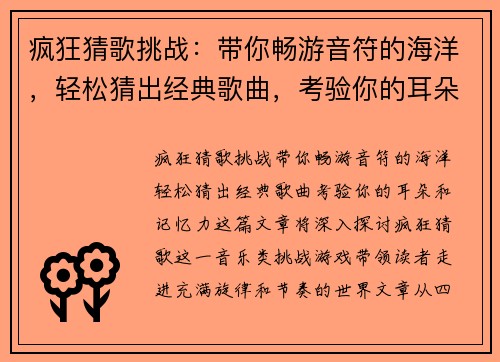 疯狂猜歌挑战:带你畅游音符的海洋,轻松猜出经典歌曲,考验你的耳朵和记忆力! 疯狂猜歌挑战:带你畅游音符的海洋,轻松猜出经典歌曲,考验你的耳朵和记忆力!