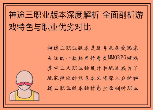 神途三职业版本深度解析 全面剖析游戏特色与职业优劣对比 神途三职业版本深度解析 全面剖析游戏特色与职业优劣对比