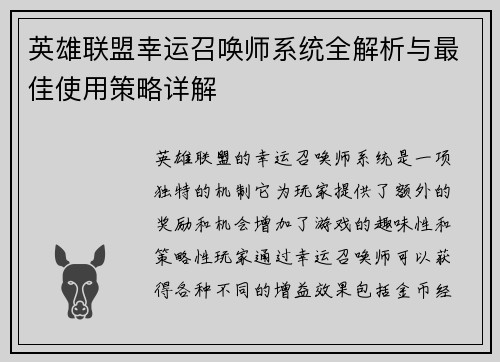 英雄联盟幸运召唤师系统全解析与最佳使用策略详解 英雄联盟幸运召唤师系统全解析与最佳使用策略详解