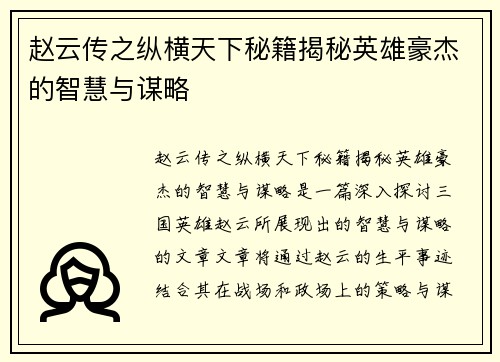 赵云传之纵横天下秘籍揭秘英雄豪杰的智慧与谋略 赵云传之纵横天下秘籍揭秘英雄豪杰的智慧与谋略