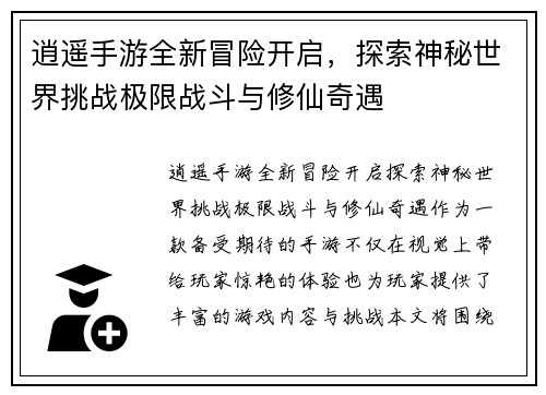 逍遥手游全新冒险开启,探索神秘世界挑战极限战斗与修仙奇遇 逍遥手游全新冒险开启,探索神秘世界挑战极限战斗与修仙奇遇