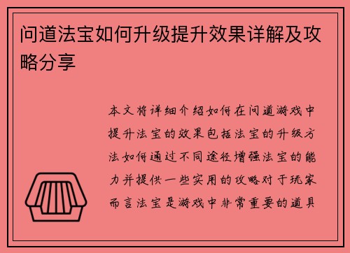 问道法宝如何升级提升效果详解及攻略分享 问道法宝如何升级提升效果详解及攻略分享