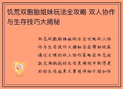 饥荒双胞胎姐妹玩法全攻略 双人协作与生存技巧大揭秘 饥荒双胞胎姐妹玩法全攻略 双人协作与生存技巧大揭秘