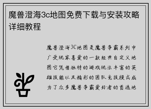 魔兽澄海3c地图免费下载与安装攻略详细教程 魔兽澄海3c地图免费下载与安装攻略详细教程