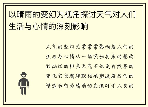 以晴雨的变幻为视角探讨天气对人们生活与心情的深刻影响 以晴雨的变幻为视角探讨天气对人们生活与心情的深刻影响