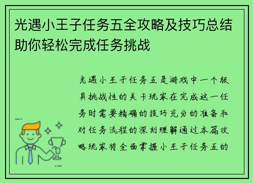 光遇小王子任务五全攻略及技巧总结助你轻松完成任务挑战 光遇小王子任务五全攻略及技巧总结助你轻松完成任务挑战