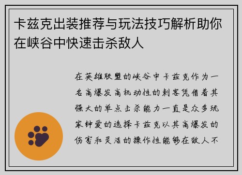 卡兹克出装推荐与玩法技巧解析助你在峡谷中快速击杀敌人 卡兹克出装推荐与玩法技巧解析助你在峡谷中快速击杀敌人