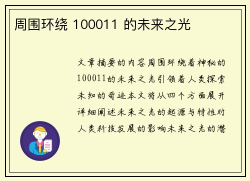 周围环绕 100011 的未来之光 周围环绕 100011 的未来之光