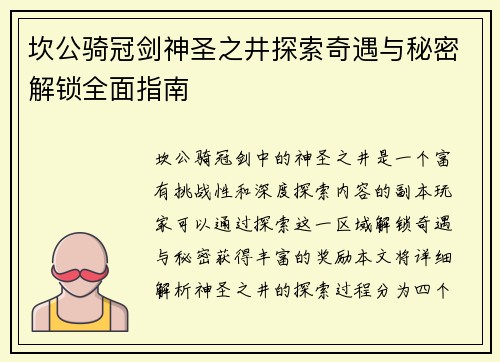 坎公骑冠剑神圣之井探索奇遇与秘密解锁全面指南 坎公骑冠剑神圣之井探索奇遇与秘密解锁全面指南