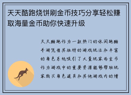 天天酷跑烧饼刷金币技巧分享轻松赚取海量金币助你快速升级 天天酷跑烧饼刷金币技巧分享轻松赚取海量金币助你快速升级