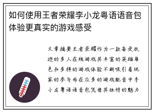 如何使用王者荣耀李小龙粤语语音包体验更真实的游戏感受 如何使用王者荣耀李小龙粤语语音包体验更真实的游戏感受