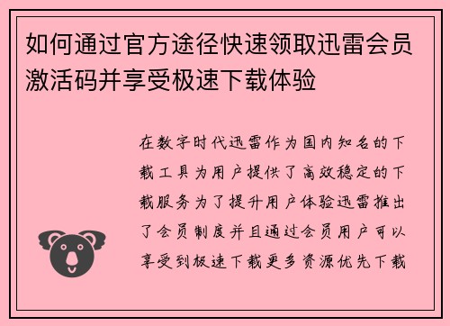 如何通过官方途径快速领取迅雷会员激活码并享受极速下载体验