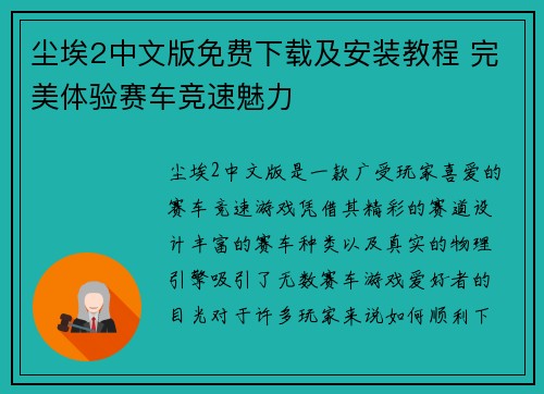尘埃2中文版免费下载及安装教程 完美体验赛车竞速魅力 尘埃2中文版免费下载及安装教程 完美体验赛车竞速魅力