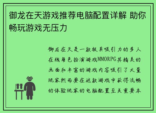 御龙在天游戏推荐电脑配置详解 助你畅玩游戏无压力