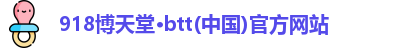 博天堂网址